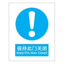 嘉辽 提示标识牌 保持此门关闭 ABS工程塑料 EBS1036 250×315mm
