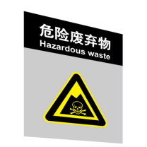 嘉辽 危险品标识 垃圾桶标识-危险废弃物,工程塑料 EBS1934 250×315mm