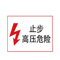 嘉辽 电力安全标识牌 电力标识:止步高压危险,工程塑料 EBS1839 250×315mm