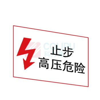 嘉辽 电力安全标识牌 电力标识:止步高压危险,工程塑料 EBS1839 250×315mm