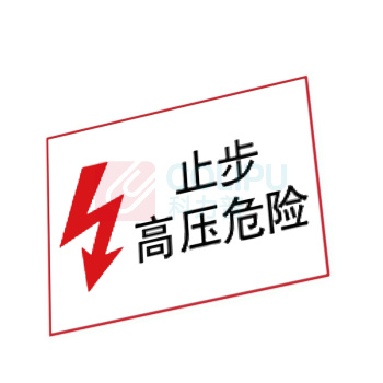 嘉辽 电力安全标识牌 电力标识:止步高压危险,工程塑料 EBS1839 250×315mm