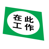 嘉辽 安全标识牌 在此工作 中英文 工程塑料 EBS2100 250×250mm