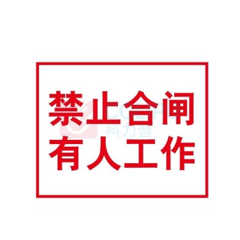 嘉辽 电力安全标识牌 电力标识:禁止合闸有人工作,工程塑料 EBS1824 250×315mm
