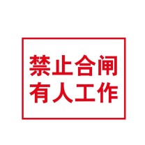嘉辽 电力安全标识牌 电力标识:禁止合闸有人工作,工程塑料 EBS1824 250×315mm