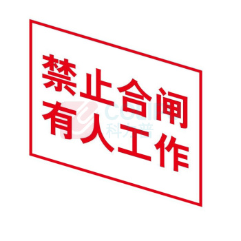 嘉辽 电力安全标识牌 电力标识:禁止合闸有人工作,工程塑料 EBS1824 250×315mm