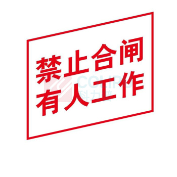 嘉辽 电力安全标识牌 电力标识:禁止合闸有人工作,工程塑料 EBS1824 250×315mm