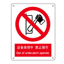 嘉辽 禁止类标识 设备维修中,禁止操作 ABS工程塑料 EBS1028 250×315mm