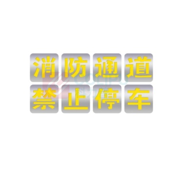 DZ 消防通道禁止停车标识牌 字高50cm*40cm 8字/组 塑料PVC 划线空心网格地面