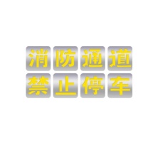 DZ 消防通道禁止停车标识牌 字高50cm*40cm 8字/组 塑料PVC 划线空心网格地面