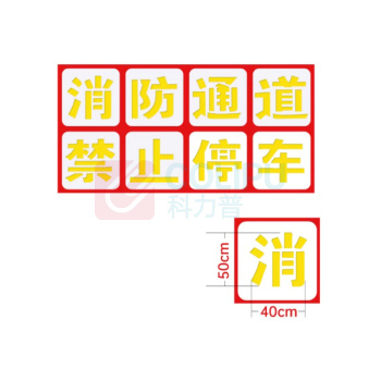DZ 消防通道禁止停车标识牌 字高50cm*40cm 8字/组 塑料PVC 划线空心网格地面