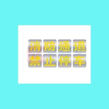 DZ 消防通道禁止停车标识牌 字高50cm*40cm 8字/组 塑料PVC 划线空心网格地面