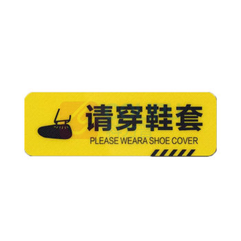 罗德力 pvc斜纹耐磨防滑提示贴 30x10cm 请穿鞋套 (黄色) 50张/组