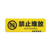 罗德力 pvc斜纹耐磨防滑提示贴 30x10cm 禁止堆放 (黄色) 50张/组
