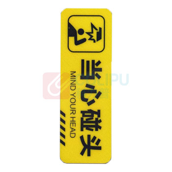 罗德力 pvc斜纹耐磨防滑提示贴 30x10cm 当心碰头 (黄色) 50张/组