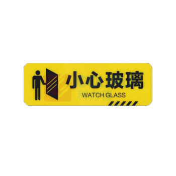 罗德力 pvc斜纹耐磨防滑提示贴 30x10cm 小心玻璃 (黄色) 50张/组