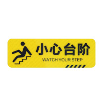 罗德力 pvc斜纹耐磨防滑提示贴 30x10cm 小心台阶 (黄色) 50张/组