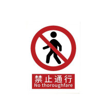 罗德力 铝板反光安全标识牌 300*400mm 禁止通行