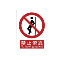 罗德力 铝板反光安全标识牌 300*400mm 禁止倚靠