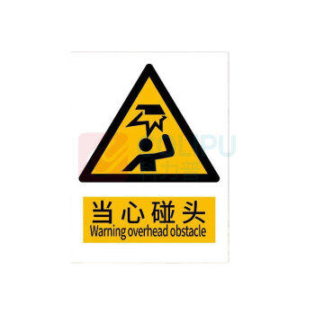 罗德力 铝板反光安全标识牌 300*400mm 当心碰头