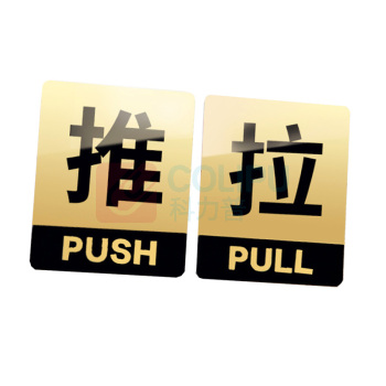 罗德力 亚克力推拉门牌提示牌 6022-1 10*12cm (黑黄色) 一推一拉为一对