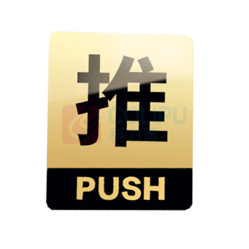 罗德力 亚克力推拉门牌提示牌 6022-1 10*12cm (黑黄色) 一推一拉为一对