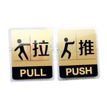 罗德力 亚克力推拉门牌提示牌 6022-2 10*12cm (黑黄色) 一推一拉为一对
