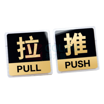 罗德力 亚克力推拉门牌提示牌 6022-3 10*10cm (黑黄色) 一推一拉为一对