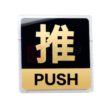 罗德力 亚克力推拉门牌提示牌 6022-3 10*10cm (黑黄色) 一推一拉为一对