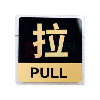 罗德力 亚克力推拉门牌提示牌 6022-3 10*10cm (黑黄色) 一推一拉为一对