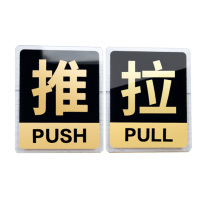 罗德力 亚克力推拉门牌提示牌 6022-4 10*12cm (黑黄色) 一推一拉为一对
