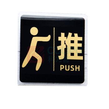 罗德力 亚克力推拉门牌提示牌 6022-6 10*10cm (黑黄色) 一推一拉为一对