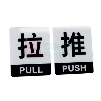 罗德力 亚克力推拉门牌提示牌 6022-13 10*12cm (黑白色) 一推一拉为一对