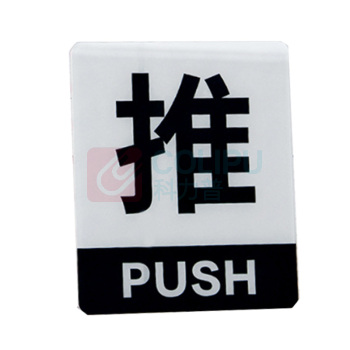 罗德力 亚克力推拉门牌提示牌 6022-13 10*12cm (黑白色) 一推一拉为一对