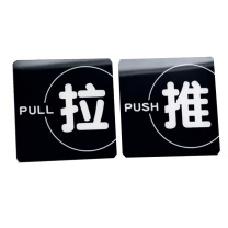 罗德力 亚克力推拉门牌提示牌 6022-21 10*10cm (黑白色) 一推一拉为一对