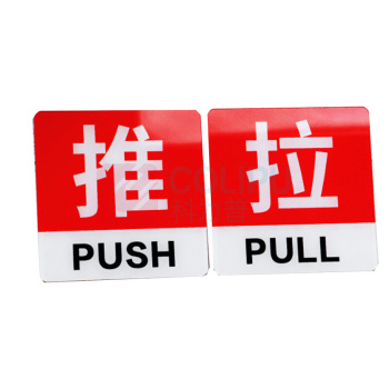 罗德力 亚克力推拉门牌提示牌 6022-26 10*10cm (红白色) 一推一拉为一对