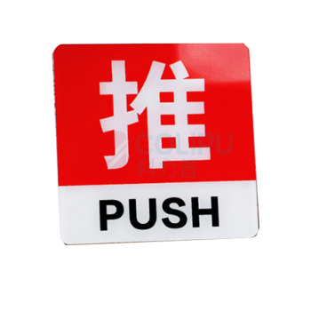 罗德力 亚克力推拉门牌提示牌 6022-26 10*10cm (红白色) 一推一拉为一对