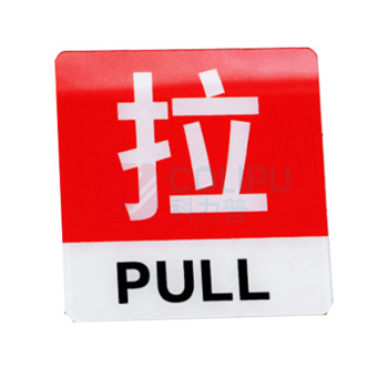 罗德力 亚克力推拉门牌提示牌 6022-26 10*10cm (红白色) 一推一拉为一对