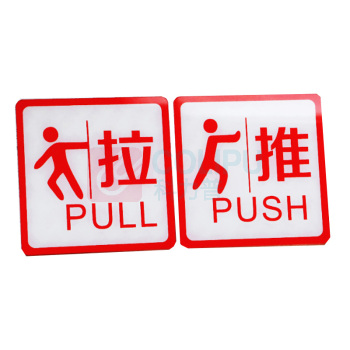 罗德力 亚克力推拉门牌提示牌 6022-27 10*10cm (红白色) 一推一拉为一对