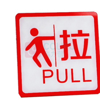 罗德力 亚克力推拉门牌提示牌 6022-27 10*10cm (红白色) 一推一拉为一对