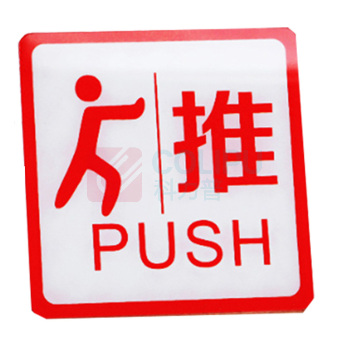 罗德力 亚克力推拉门牌提示牌 6022-27 10*10cm (红白色) 一推一拉为一对