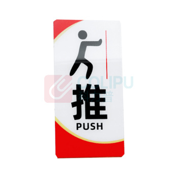 罗德力 亚克力推拉门牌提示牌 6022-31 10*20cm (红黑色) 一推一拉为一对