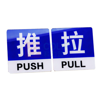 罗德力 亚克力推拉门牌提示牌 6022-37 10*10cm (蓝白色) 一推一拉为一对