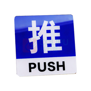 罗德力 亚克力推拉门牌提示牌 6022-37 10*10cm (蓝白色) 一推一拉为一对