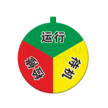 罗德力 亚克力设备状态标识牌 直径6cm 3区状态(运行+待机+检修)