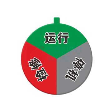罗德力 亚克力设备状态标识牌 直径6cm 3区状态(运行+停机+检修)