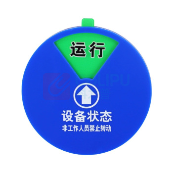 罗德力 亚克力设备状态标识牌 直径6cm 4区状态(运行+待料+检修+故障)