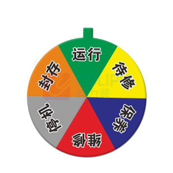 罗德力 亚克力设备状态标识牌 直径6cm 6区状态(运行+待修+保养+维修+停机+封存)