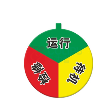 罗德力 亚克力设备状态标识牌 直径15cm 3区状态(运行+待机+检修)