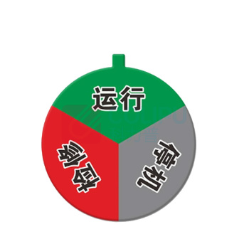 罗德力 亚克力设备状态标识牌 直径15cm 3区状态(运行+停机+检修)