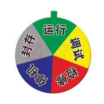 罗德力 亚克力设备状态标识牌 直径15cm 5区状态(运行+调试+检修+停机+封存)